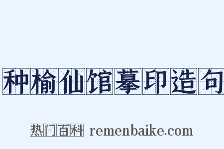 种榆仙馆摹印造句是什么意思的图片